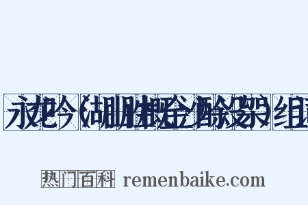 永龙吟（湖山胜概金沙酴没架）组词是什么意思的图片
